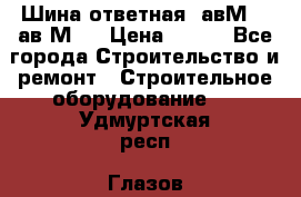 Шина ответная  авМ4 , ав2М4. › Цена ­ 100 - Все города Строительство и ремонт » Строительное оборудование   . Удмуртская респ.,Глазов г.